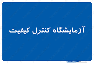 QC , laboratory , لابراتور , QC , 