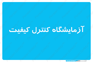QC , laboratory , لابراتور , QC , 