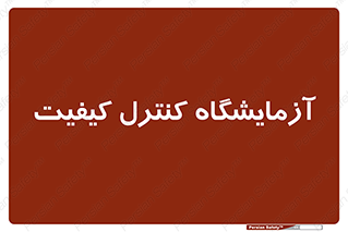 QC , laboratory , لابراتور , QC , 