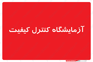 QC , laboratory , لابراتور , QC , 