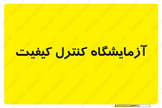 QC , laboratory , لابراتور , QC , 