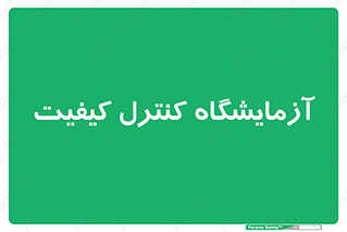 QC , laboratory , لابراتور , QC , 