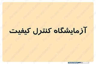 QC , laboratory , لابراتور , QC , 