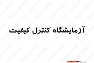 QC , laboratory , لابراتور , QC , 