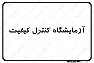 QC , laboratory , لابراتور , QC , 