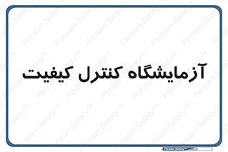 QC , laboratory , لابراتور , QC , 