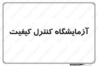 QC , laboratory , لابراتور , QC , 