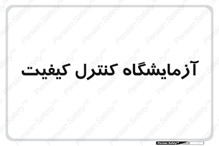 QC , laboratory , لابراتور , QC , 
