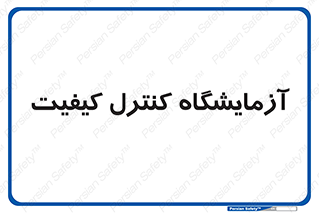 QC , laboratory , لابراتور , QC , 