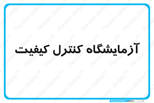 QC , laboratory , لابراتور , QC , 