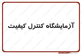 QC , laboratory , لابراتور , QC , 