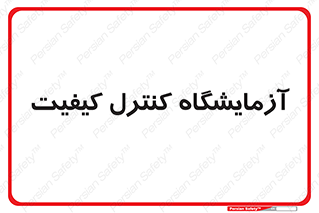 QC , laboratory , لابراتور , QC , 