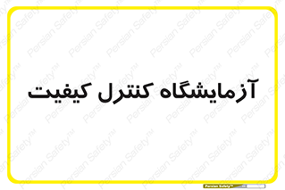QC , laboratory , لابراتور , QC , 