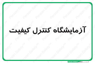 QC , laboratory , لابراتور , QC , 