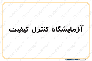 QC , laboratory , لابراتور , QC , 