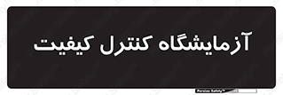 QC , laboratory , لابراتور , QC , 