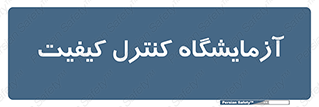 QC , laboratory , لابراتور , QC , 