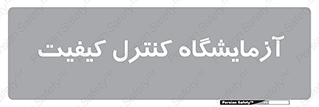 QC , laboratory , لابراتور , QC , 