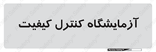 QC , laboratory , لابراتور , QC , 
