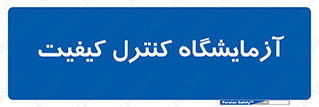 QC , laboratory , لابراتور , QC , 