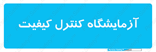 QC , laboratory , لابراتور , QC , 