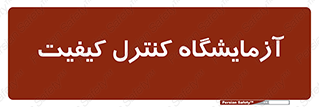QC , laboratory , لابراتور , QC , 