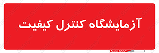 QC , laboratory , لابراتور , QC , 
