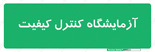 QC , laboratory , لابراتور , QC , 