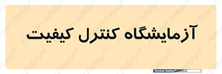 QC , laboratory , لابراتور , QC , 