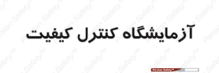 QC , laboratory , لابراتور , QC , 