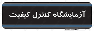 QC , laboratory , لابراتور , QC , 