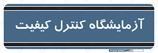 QC , laboratory , لابراتور , QC , 