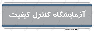 QC , laboratory , لابراتور , QC , 