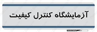 QC , laboratory , لابراتور , QC , 