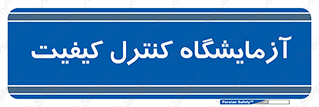 QC , laboratory , لابراتور , QC , 