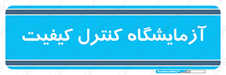 QC , laboratory , لابراتور , QC , 