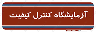 QC , laboratory , لابراتور , QC , 
