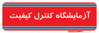 QC , laboratory , لابراتور , QC , 