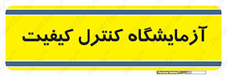 QC , laboratory , لابراتور , QC , 