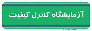 QC , laboratory , لابراتور , QC , 