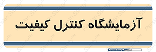 QC , laboratory , لابراتور , QC , 