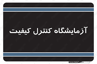 QC , laboratory , لابراتور , QC , 