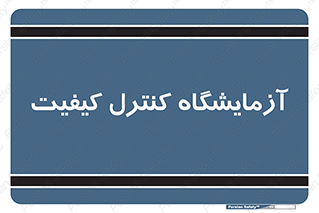 QC , laboratory , لابراتور , QC , 