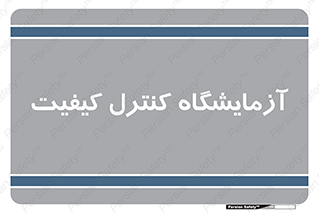 QC , laboratory , لابراتور , QC , 