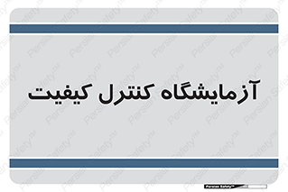 QC , laboratory , لابراتور , QC , 