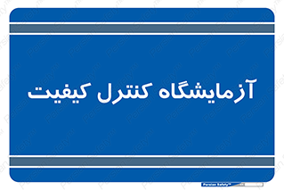 QC , laboratory , لابراتور , QC , 