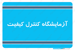 QC , laboratory , لابراتور , QC , 