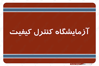 QC , laboratory , لابراتور , QC , 