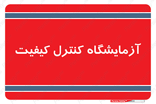 QC , laboratory , لابراتور , QC , 