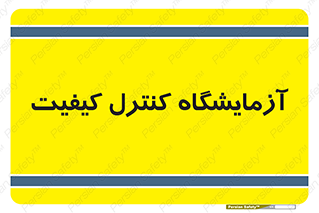QC , laboratory , لابراتور , QC , 